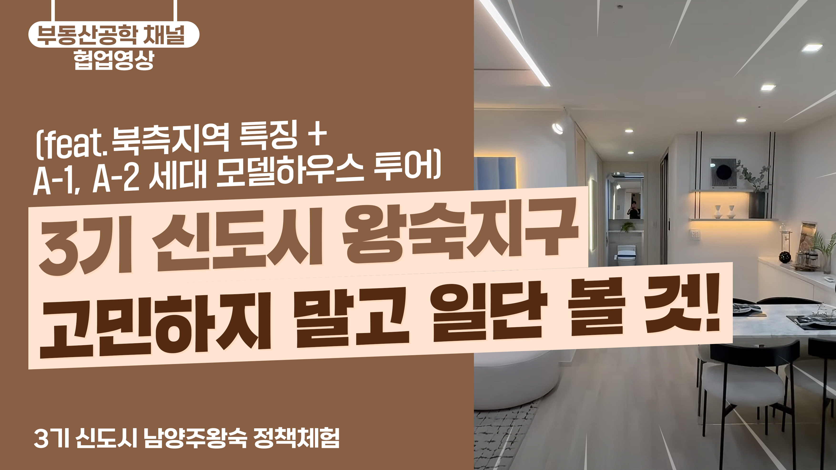 3기신도시 왕숙지구, 고민하지 말고 일단 볼것! (feat. 북측지역 특징 + A-1, A-2 세대 모델하우스 투어) + 지하철 풍양역 들어올때까지 공백기간 대책은?